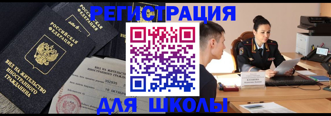 временная регистрация для школы в Благовещенске