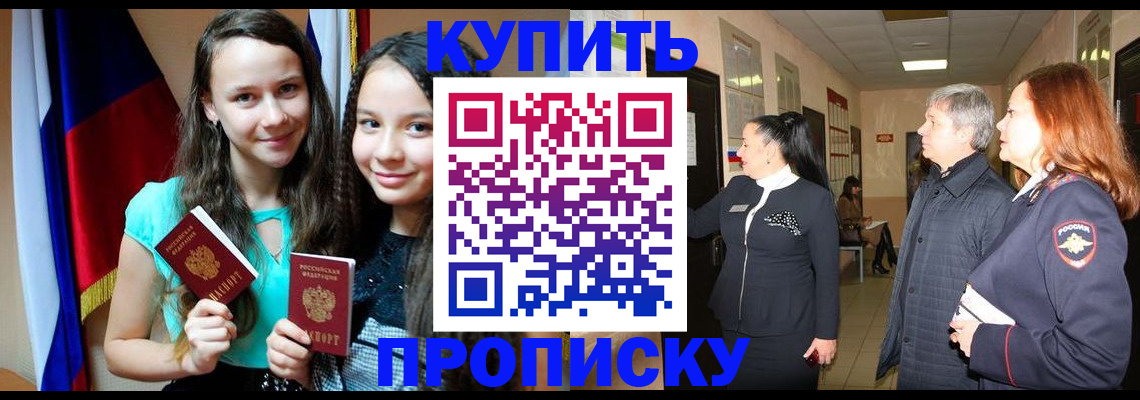 прописка штамп в Благовещенске